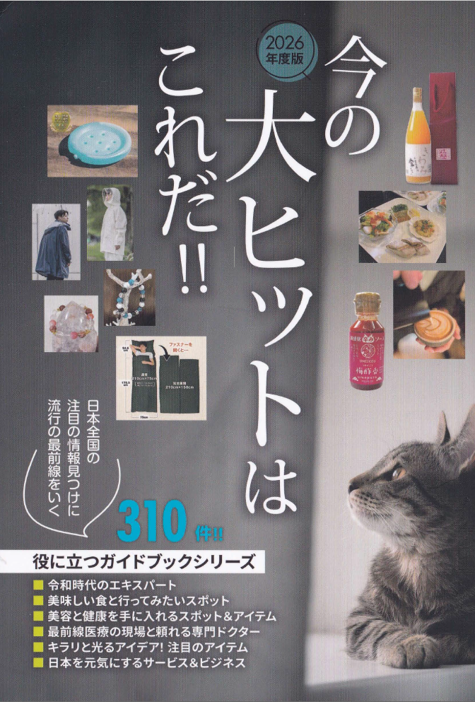 「今の大ヒットはこれだ！！2026」に掲載されました