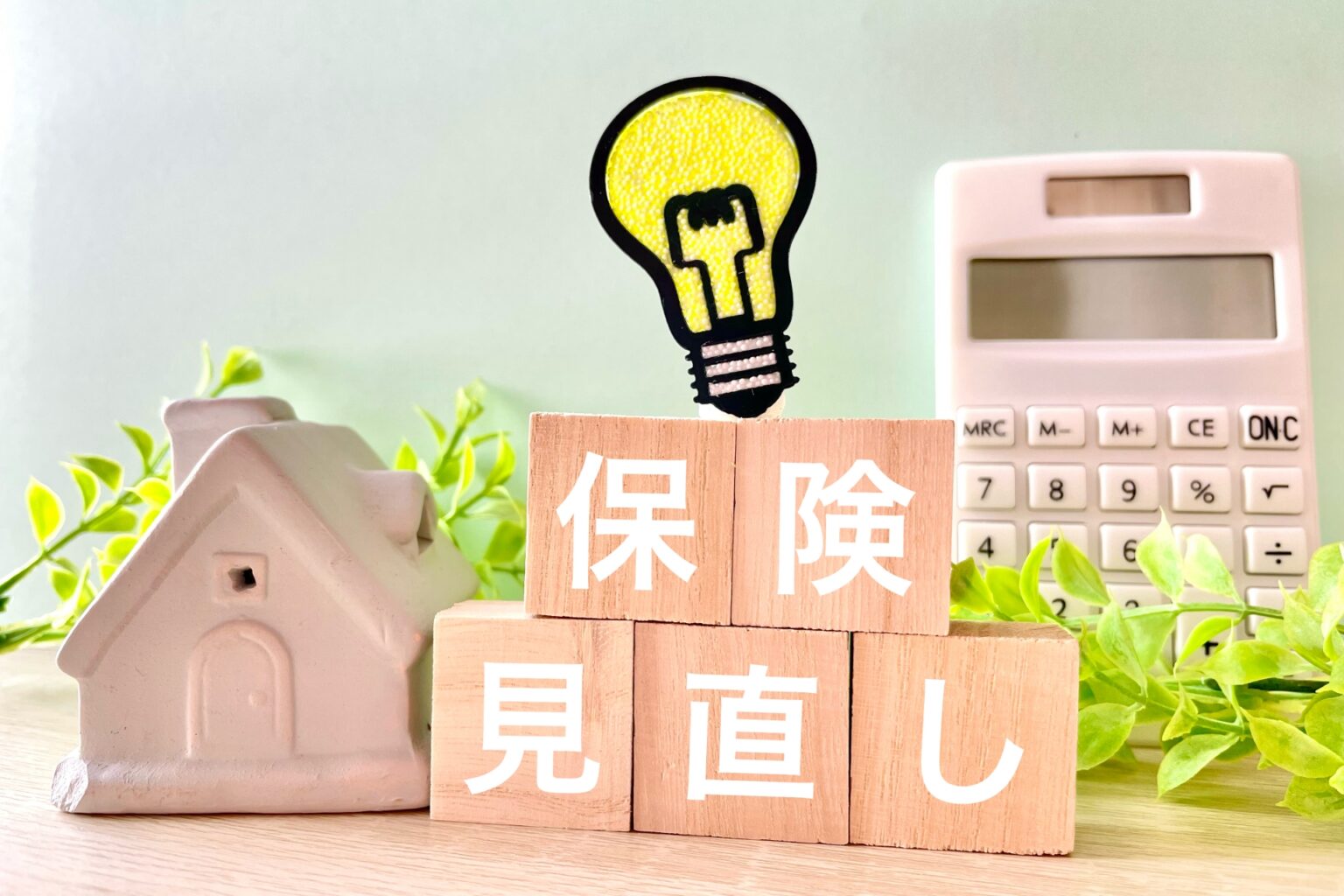 あなたに寄り添った保険見直しで不安を解消