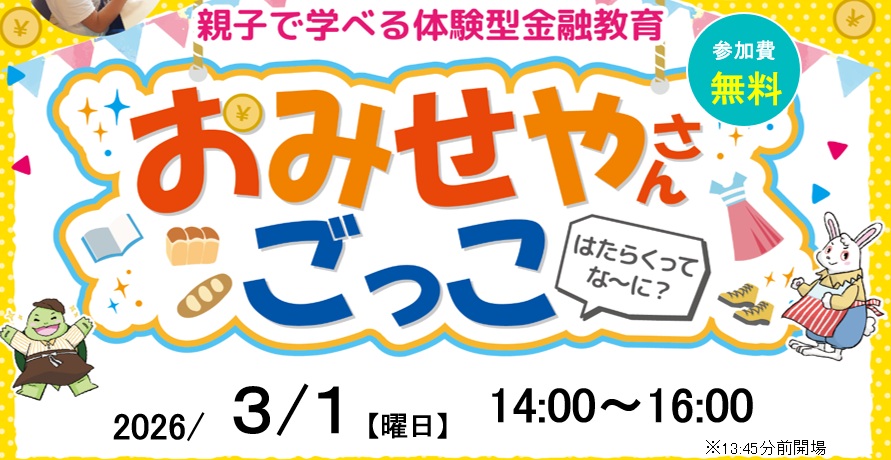 【親子で体験！】おみせやさんごっこ 〜 お金の大切さと「働くって楽しい！」を学ぼう 〜