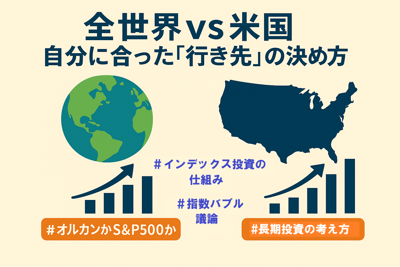 NISAで育てる、私たちの未来　第5回：全世界 vs 米国？自分に合った「行き先」の決め方