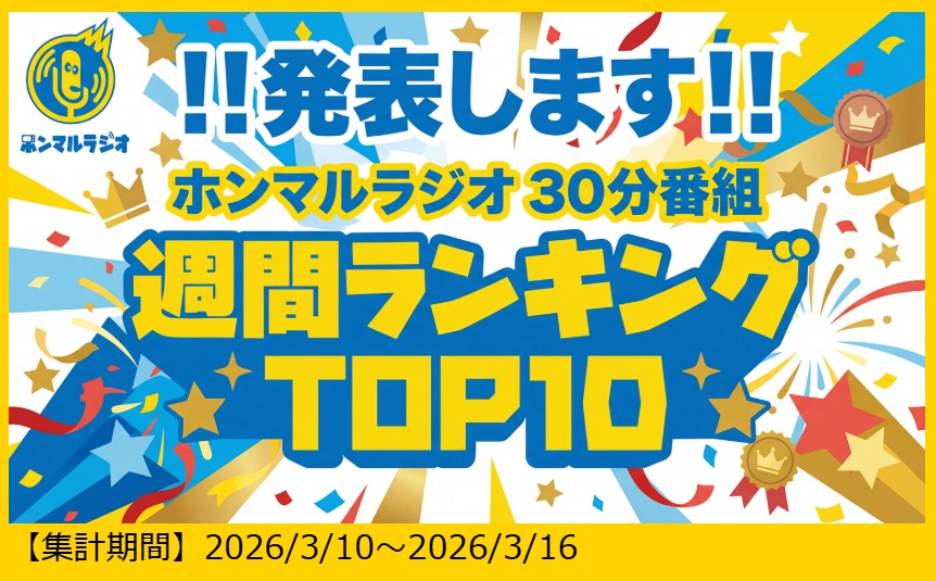 ホンマルラジオ週間ランキングトップ10で8位にランキング