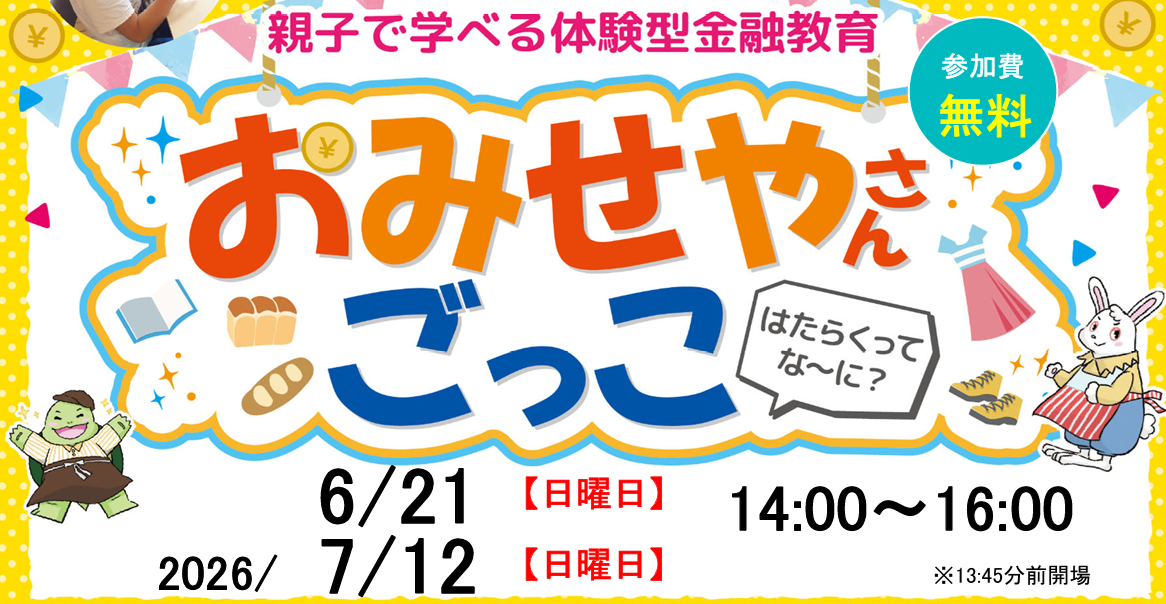 家族で学ぶお金の大切さ！