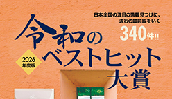 『令和のベストヒット大賞2026年版』に選ばれました