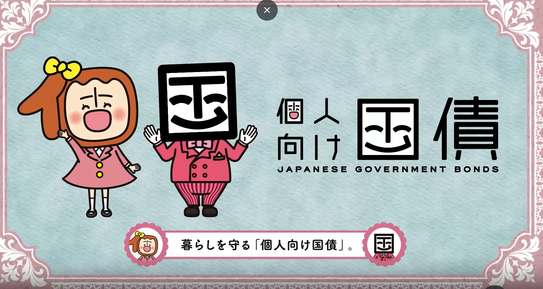 魅力増す！個人向け国債